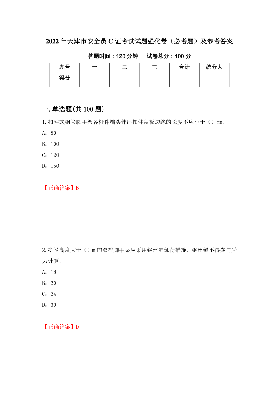 2022年天津市安全员C证考试试题强化卷（必考题）及参考答案（第36卷）_第1页