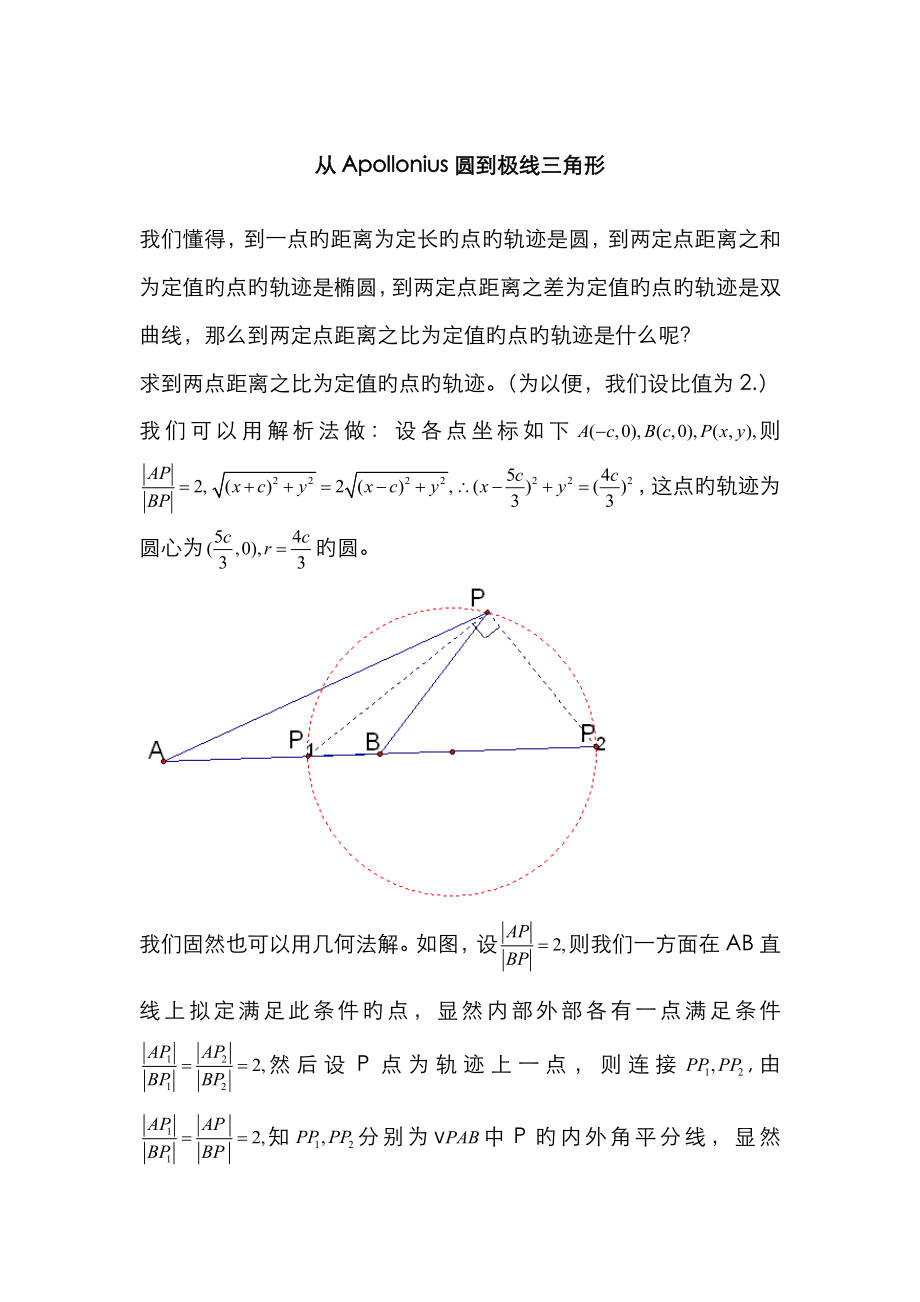 从Apollonius圆到极线三角形_第1页