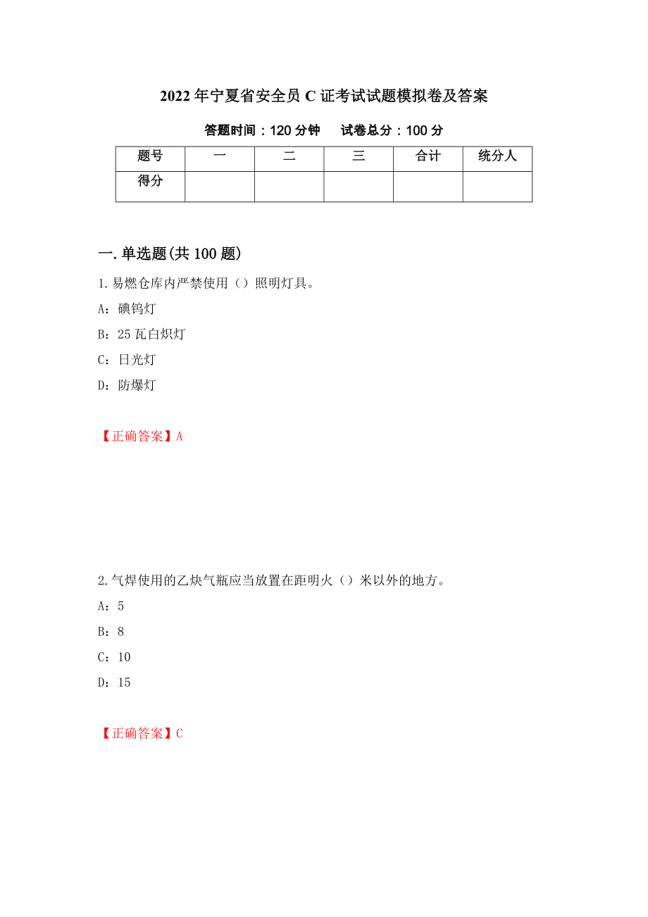 2022年宁夏省安全员C证考试试题模拟卷及答案44_第1页