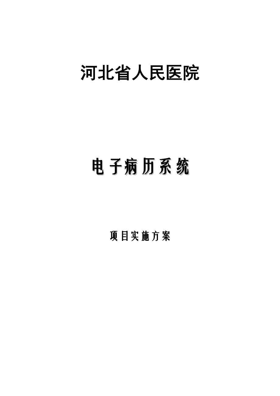 河北省人民医院电子病历系统实施方案_第1页