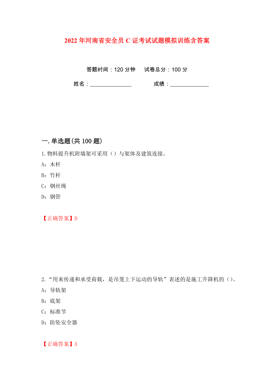 2022年河南省安全员C证考试试题模拟训练含答案91_第1页