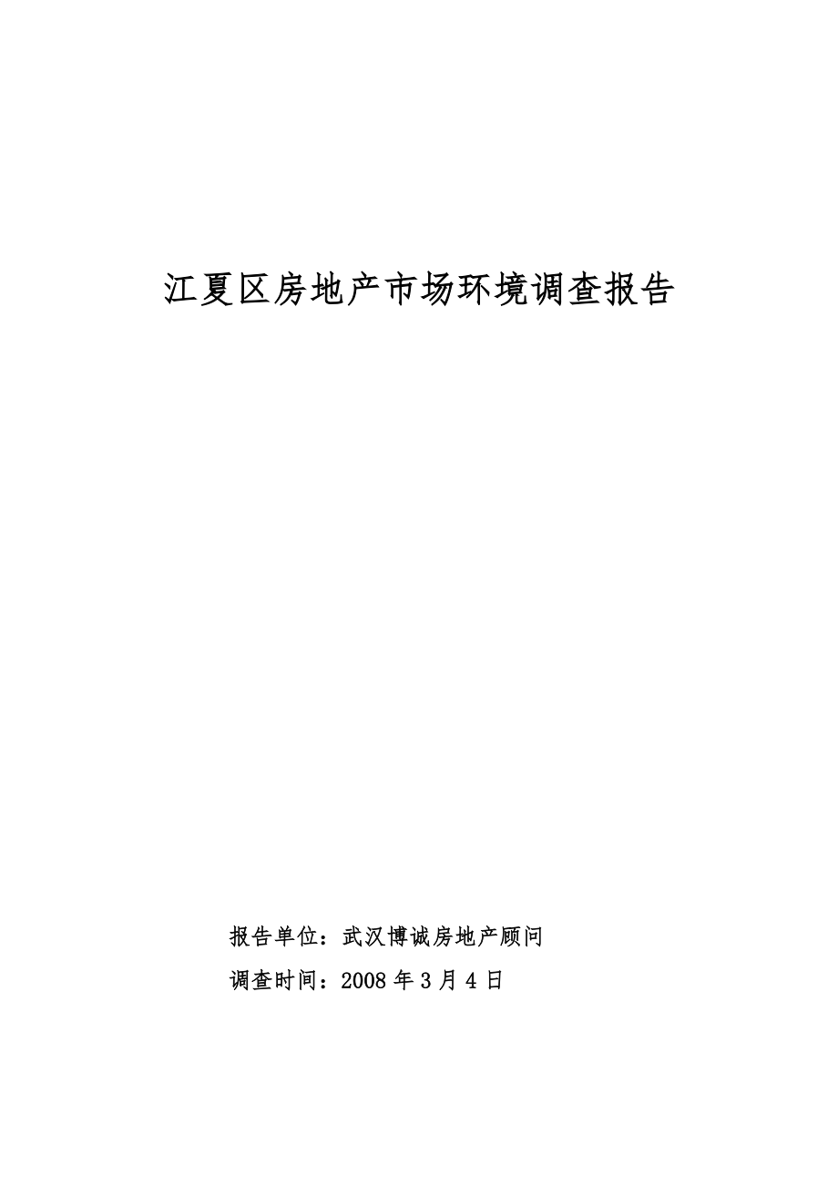 商业地产】2008年武汉江夏区房地产市场环境调查报告_第1页