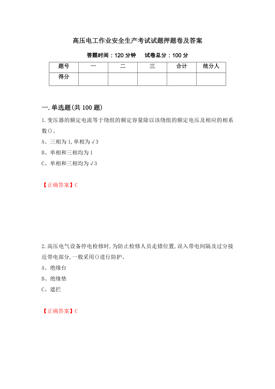 高压电工作业安全生产考试试题押题卷及答案（第11期）_第1页