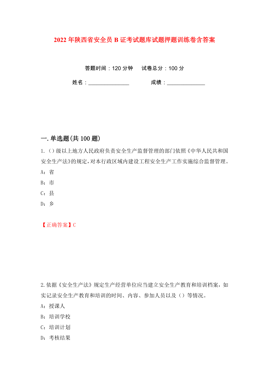 2022年陕西省安全员B证考试题库试题押题训练卷含答案(第31版）_第1页