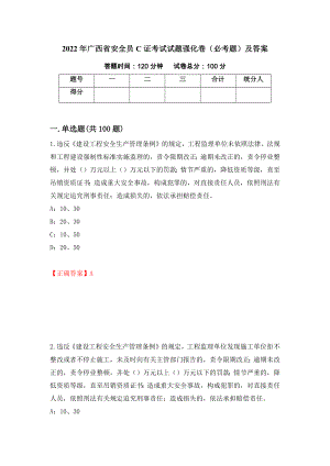 2022年广西省安全员C证考试试题强化卷（必考题）及答案20]