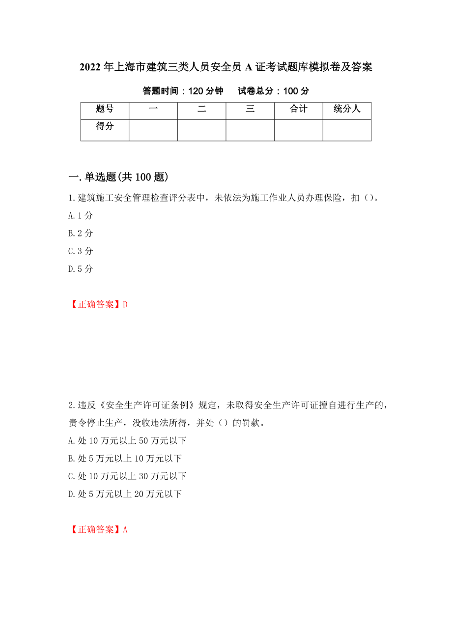 2022年上海市建筑三类人员安全员A证考试题库模拟卷及答案（第80版）_第1页