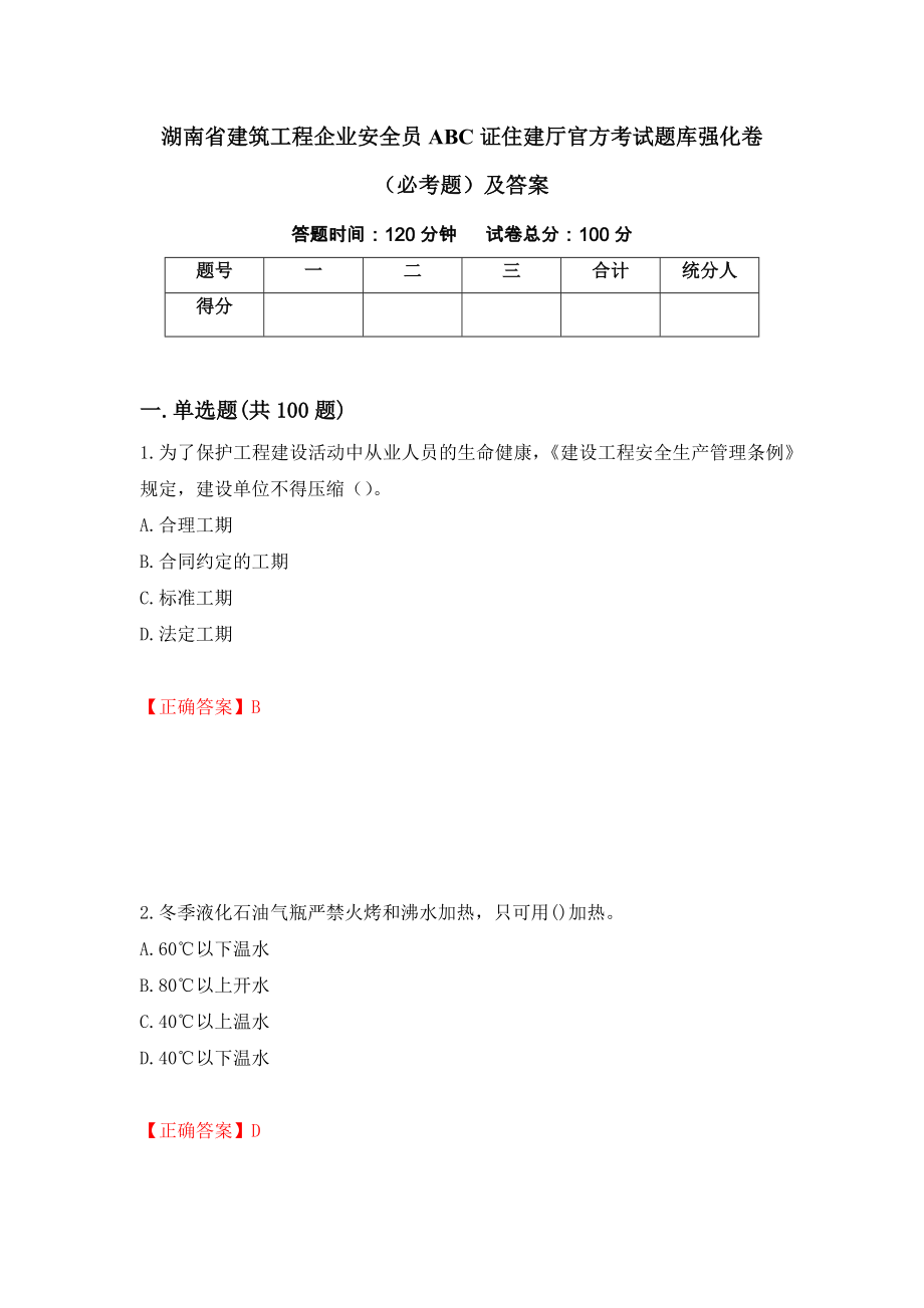 湖南省建筑工程企业安全员ABC证住建厅官方考试题库强化卷（必考题）及答案（第82次）_第1页