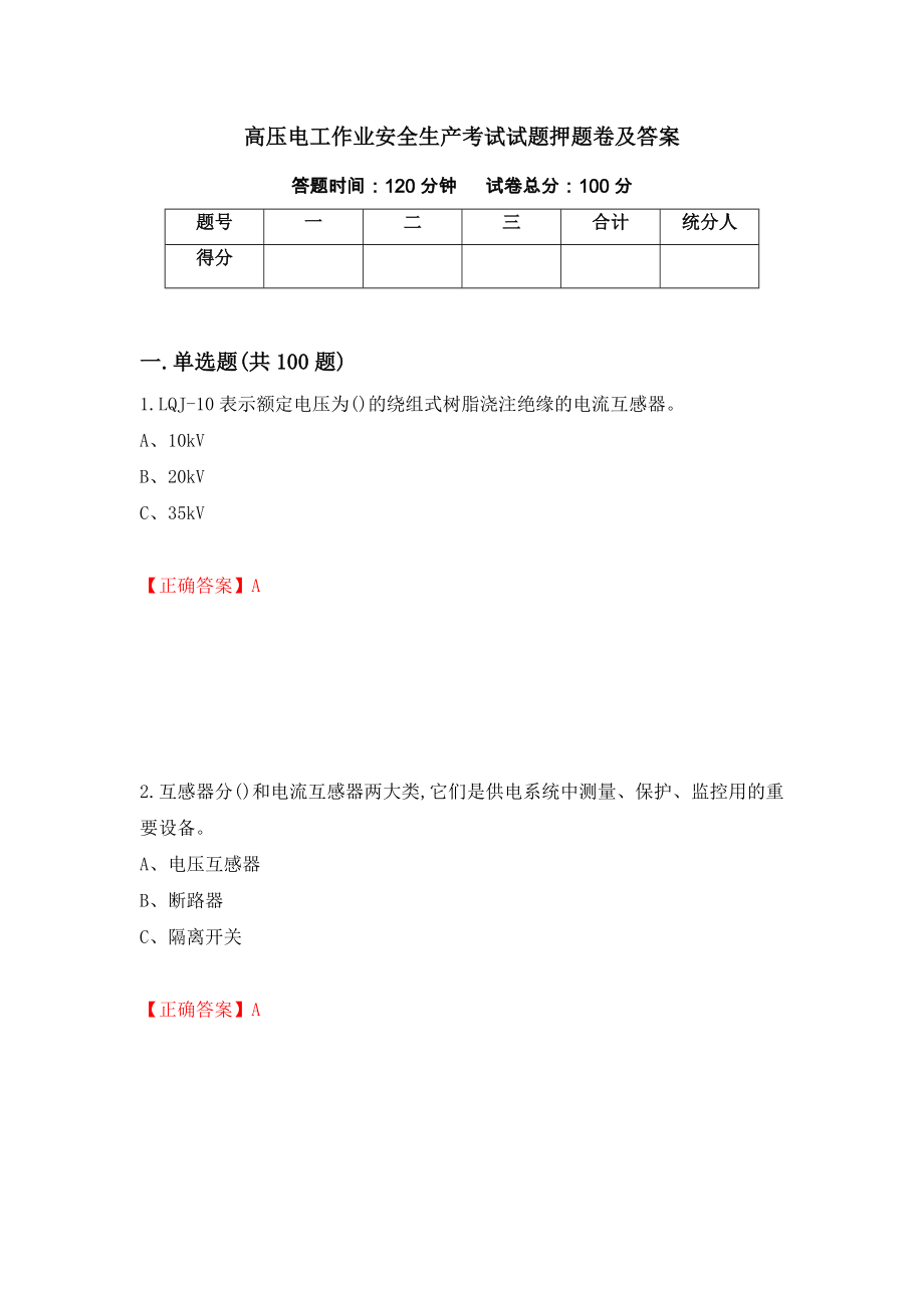 高压电工作业安全生产考试试题押题卷及答案（第99卷）_第1页