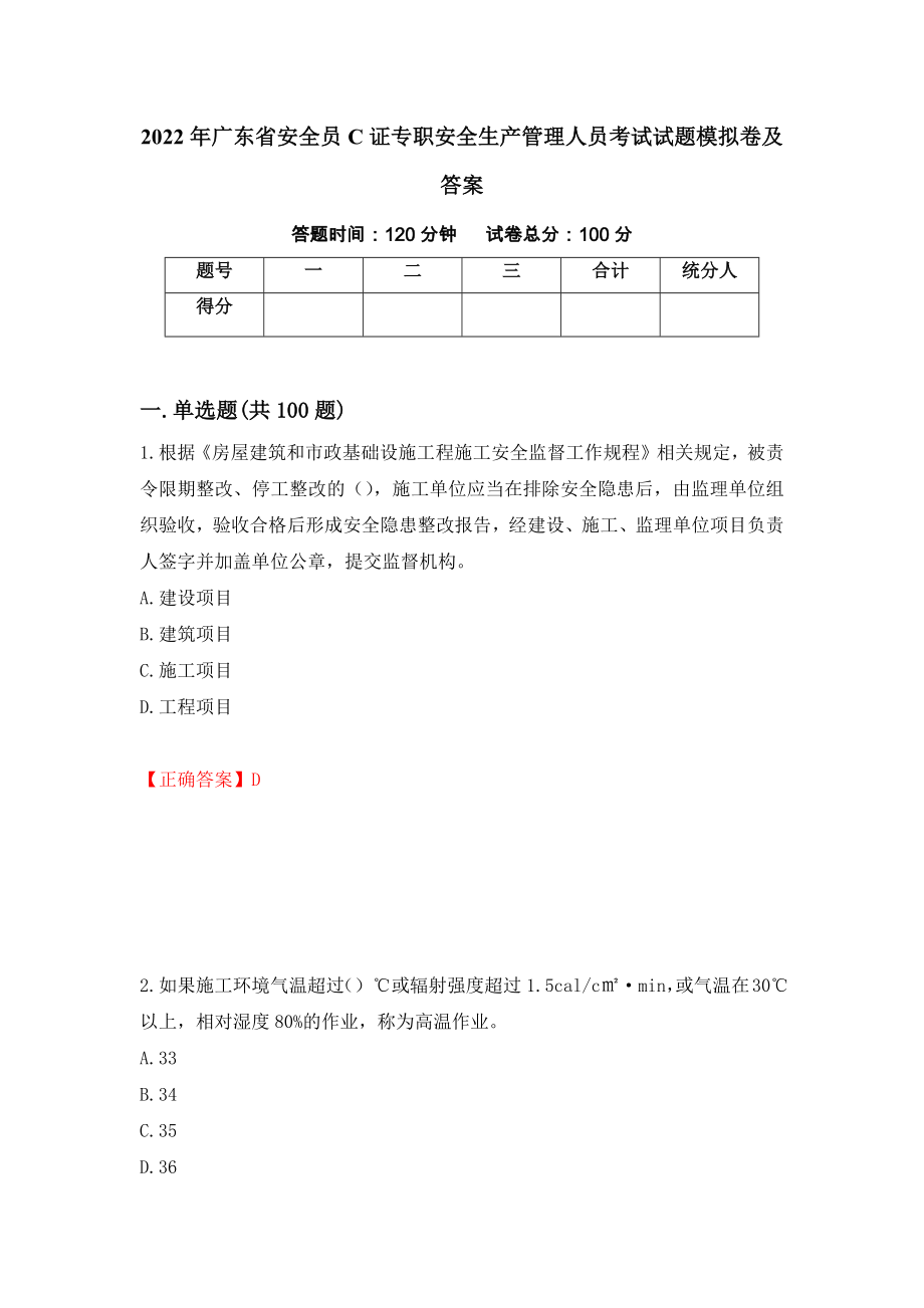 2022年广东省安全员C证专职安全生产管理人员考试试题模拟卷及答案（11）_第1页