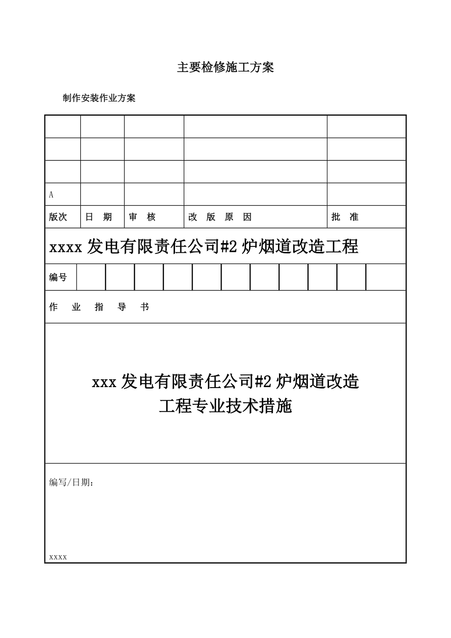 水平烟道改造检修施工方案_第1页