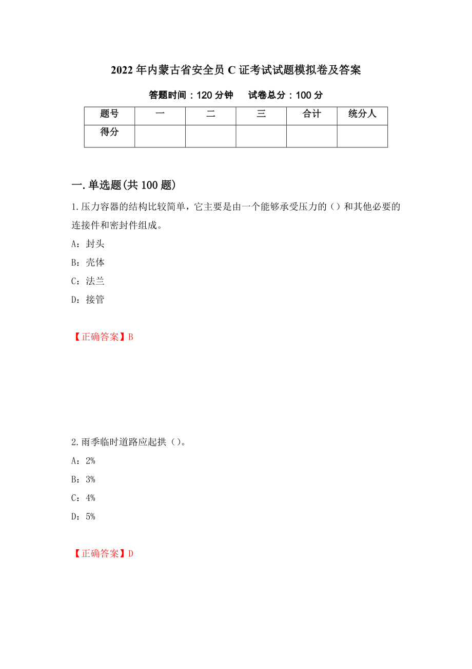 2022年内蒙古省安全员C证考试试题模拟卷及答案（第2套）_第1页