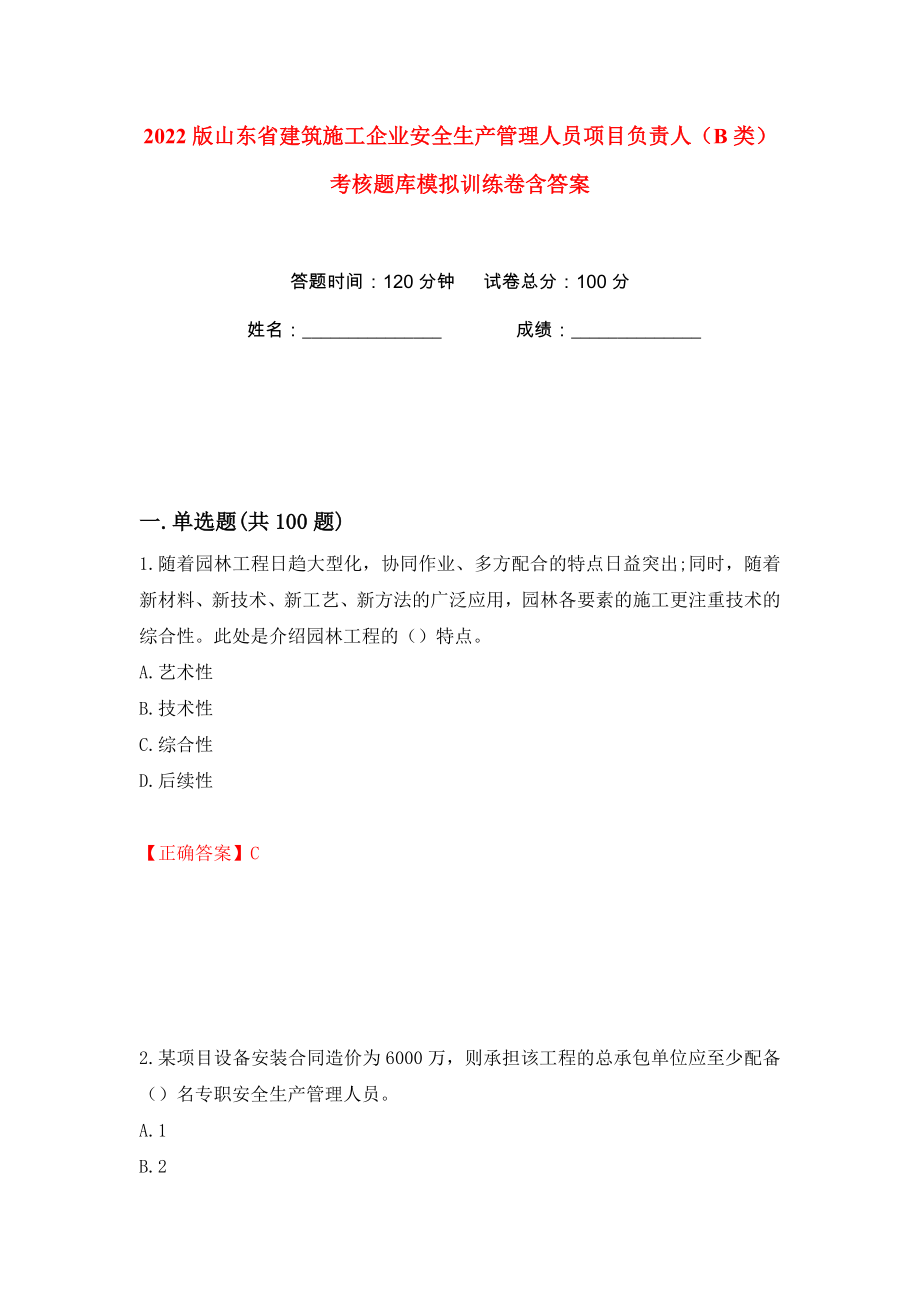 2022版山东省建筑施工企业安全生产管理人员项目负责人（B类）考核题库模拟训练卷含答案35_第1页