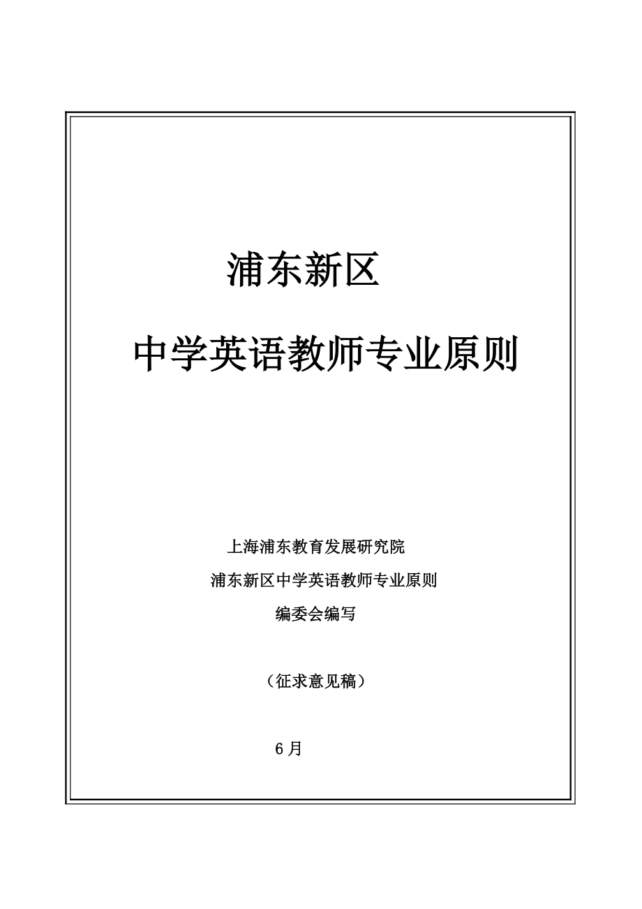 《浦東新區(qū)中學(xué)英語(yǔ)教師專業(yè)標(biāo)準(zhǔn)》_第1頁(yè)