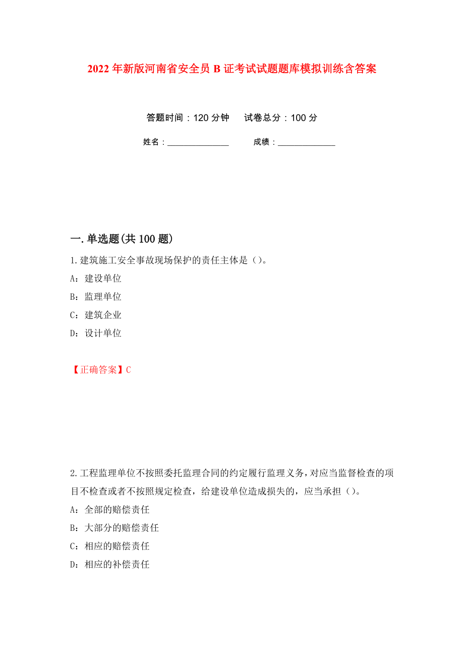 2022年新版河南省安全员B证考试试题题库模拟训练含答案（第61卷）_第1页