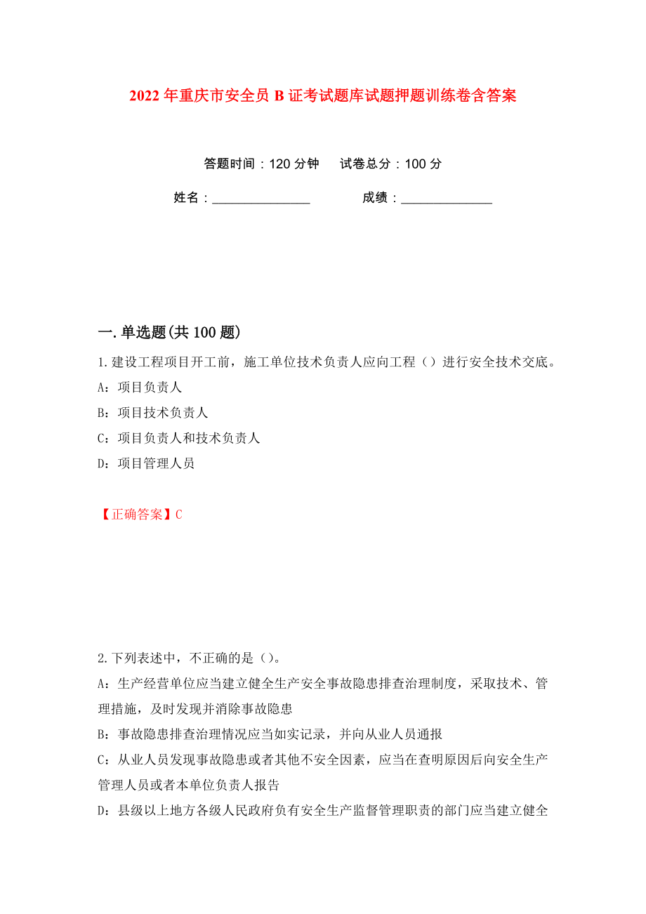 2022年重庆市安全员B证考试题库试题押题训练卷含答案(第100版）_第1页