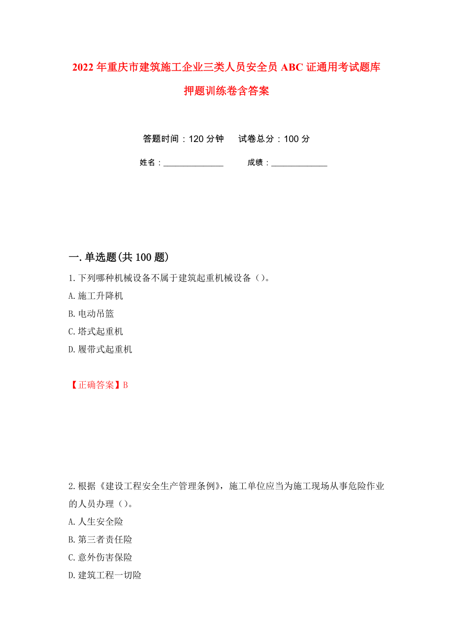 2022年重庆市建筑施工企业三类人员安全员ABC证通用考试题库押题训练卷含答案72_第1页