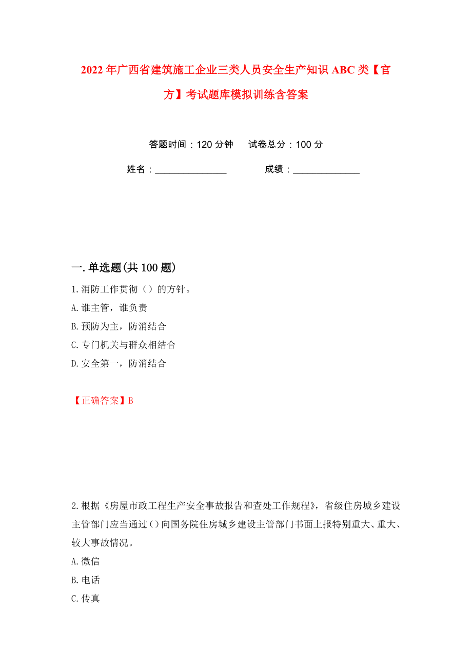 2022年广西省建筑施工企业三类人员安全生产知识ABC类【官方】考试题库模拟训练含答案（第58次）_第1页