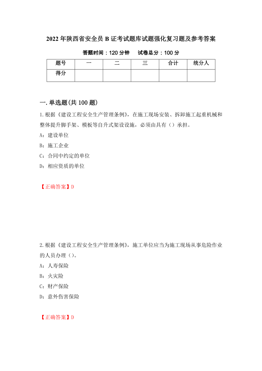 2022年陕西省安全员B证考试题库试题强化复习题及参考答案（第76版）_第1页