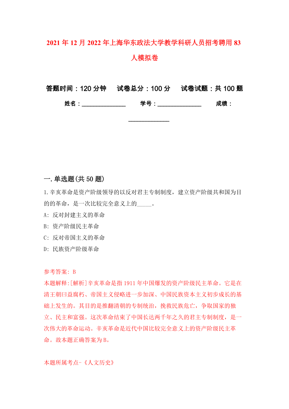 2021年12月2022年上海华东政法大学教学科研人员招考聘用83人押题卷（第5卷）_第1页