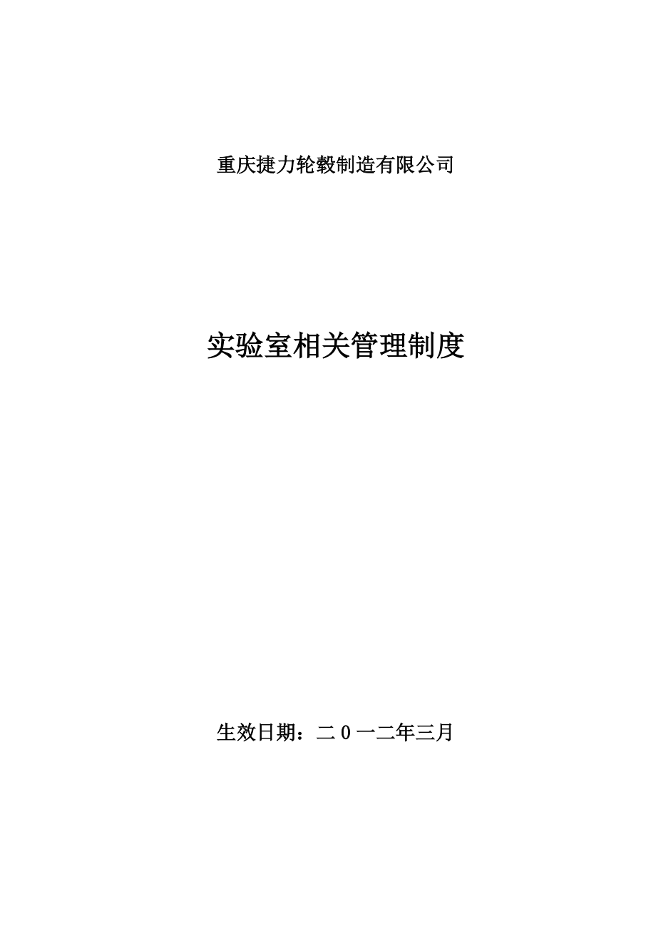 实验室的相关管理制度总_第1页