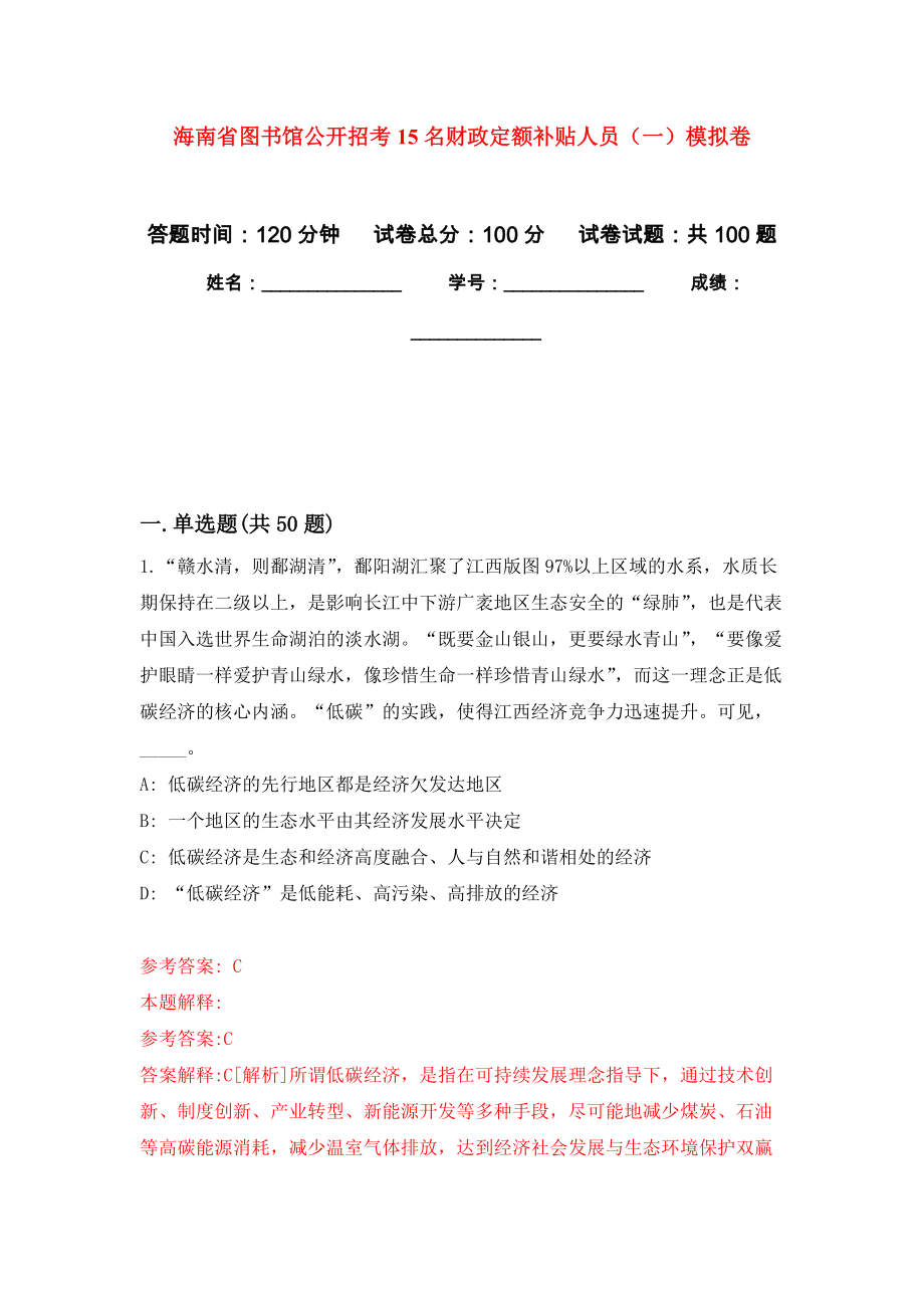 海南省图书馆公开招考15名财政定额补贴人员（一）押题卷（第版）_第1页