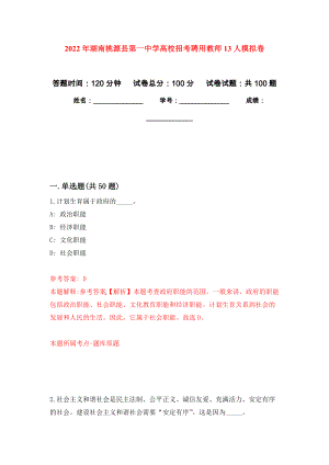 2022年湖南桃源县第一中学高校招考聘用教师13人押题卷5