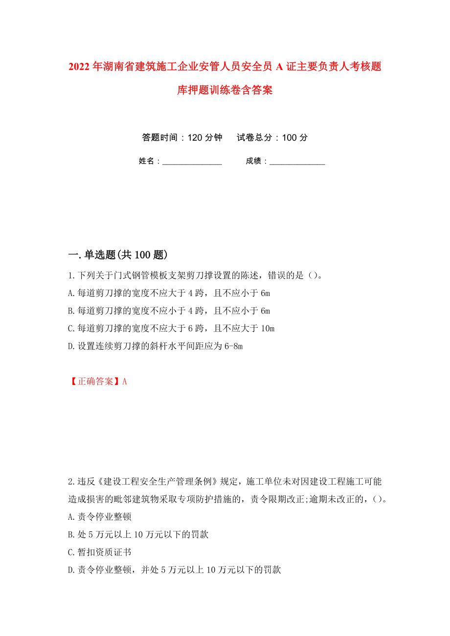 2022年湖南省建筑施工企业安管人员安全员A证主要负责人考核题库押题训练卷含答案99_第1页
