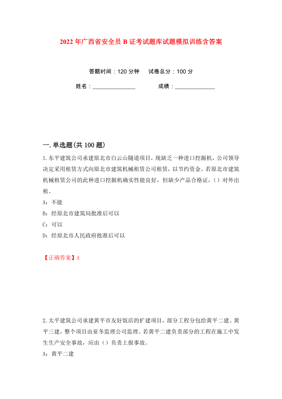 2022年广西省安全员B证考试题库试题模拟训练含答案55_第1页