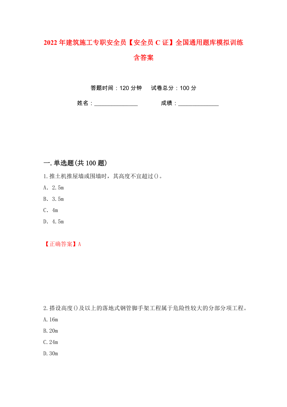 2022年建筑施工专职安全员【安全员C证】全国通用题库模拟训练含答案60_第1页