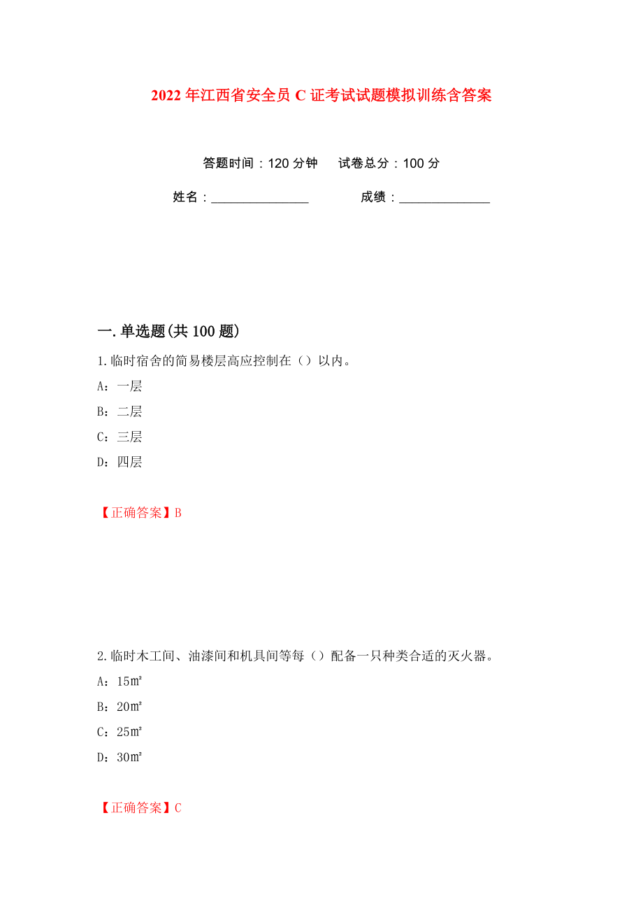 2022年江西省安全员C证考试试题模拟训练含答案2_第1页