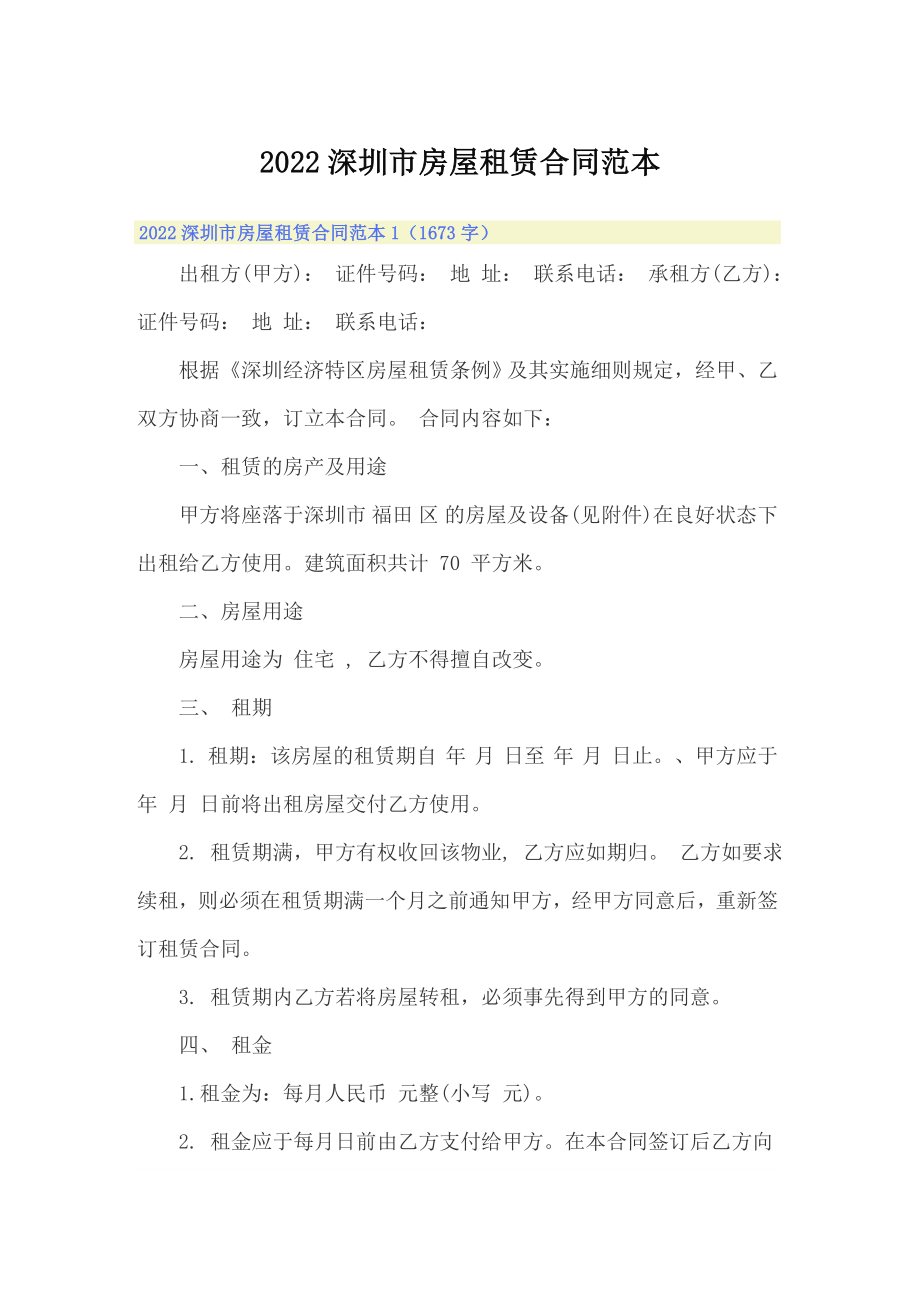 2022深圳市房屋租赁合同范本_第1页