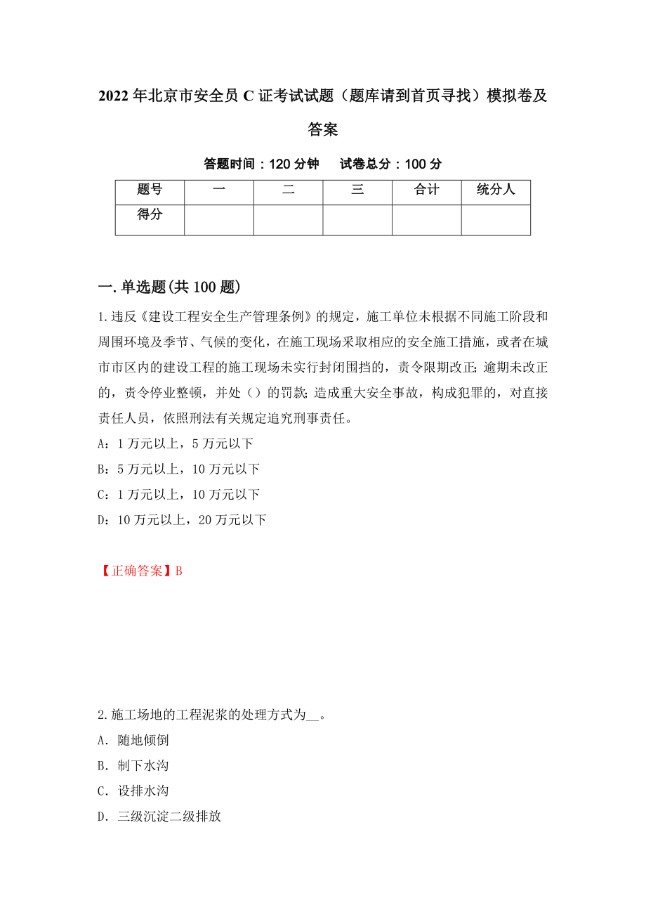 2022年北京市安全员C证考试试题（题库请到首页寻找）模拟卷及答案[1]_第1页