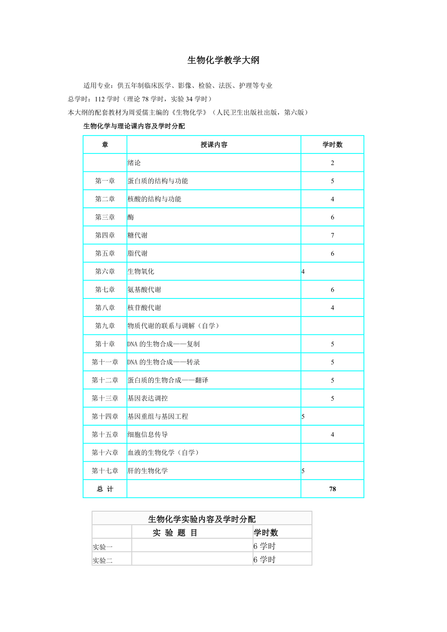 生物化学本科理论教学大纲人卫_第1页