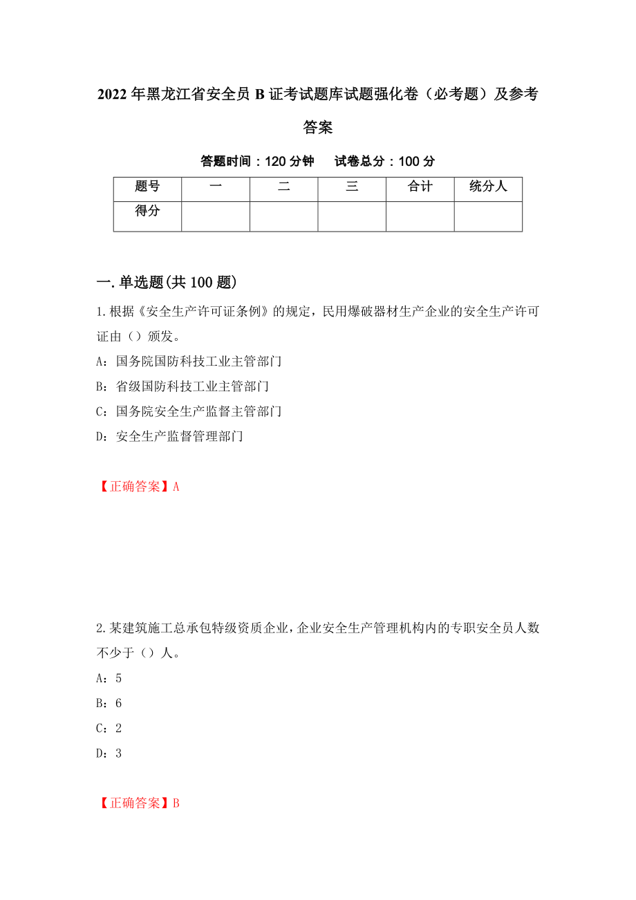 2022年黑龙江省安全员B证考试题库试题强化卷（必考题）及参考答案81_第1页