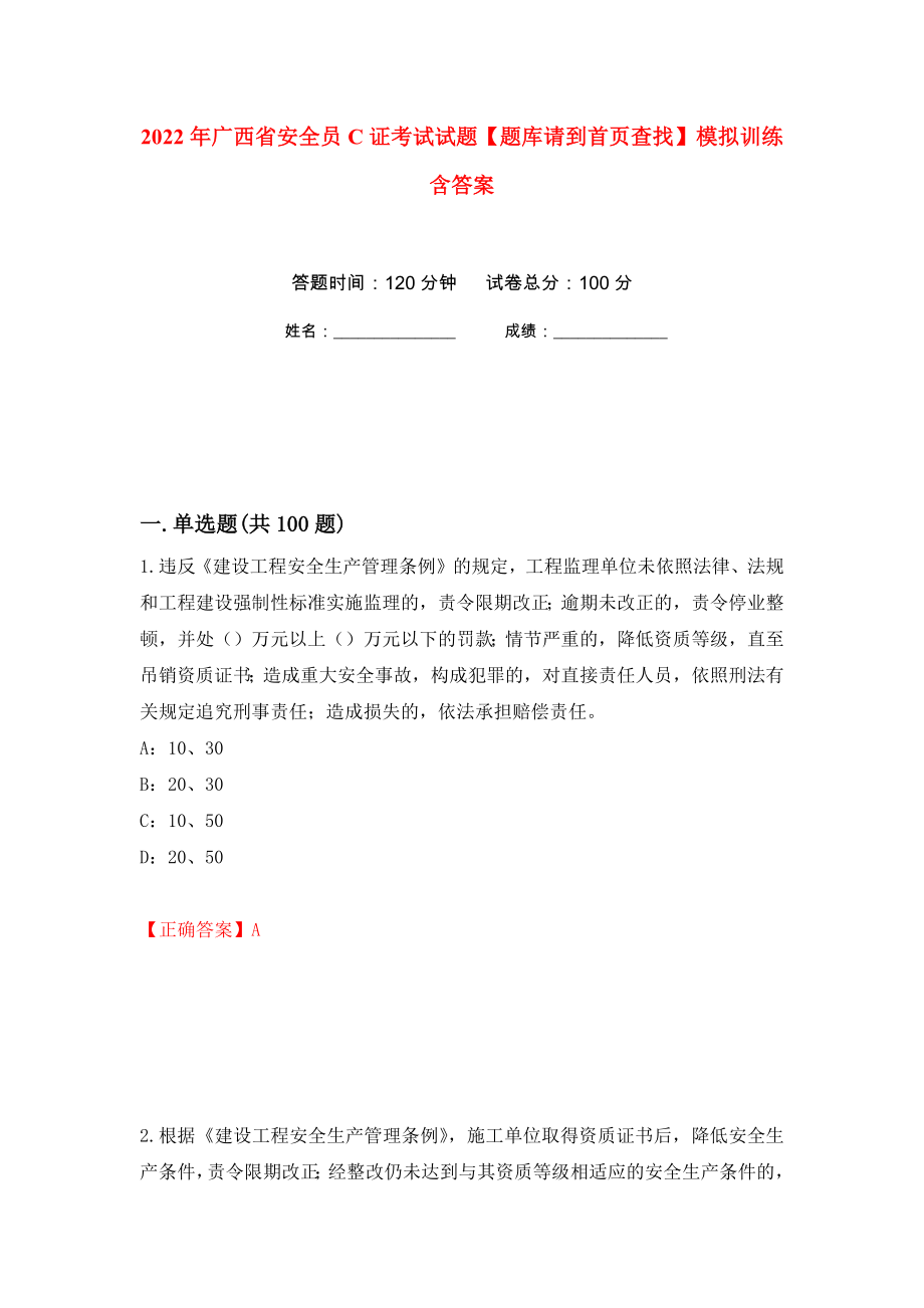 2022年广西省安全员C证考试试题【题库请到首页查找】模拟训练含答案（第86卷）_第1页