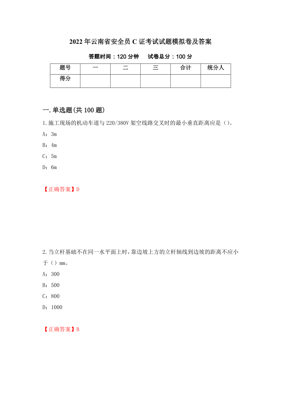 2022年云南省安全员C证考试试题模拟卷及答案（第54次）_第1页