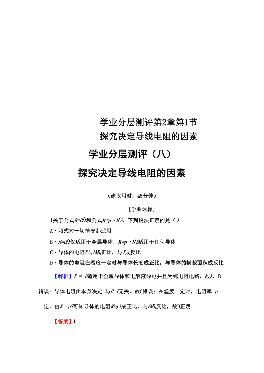 學(xué)業(yè)分層測評 第2章 第1節(jié) 探究決定導(dǎo)線電阻的因素_第1頁