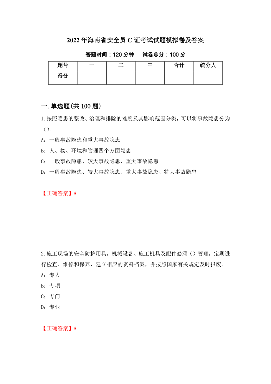 2022年海南省安全员C证考试试题模拟卷及答案【13】_第1页