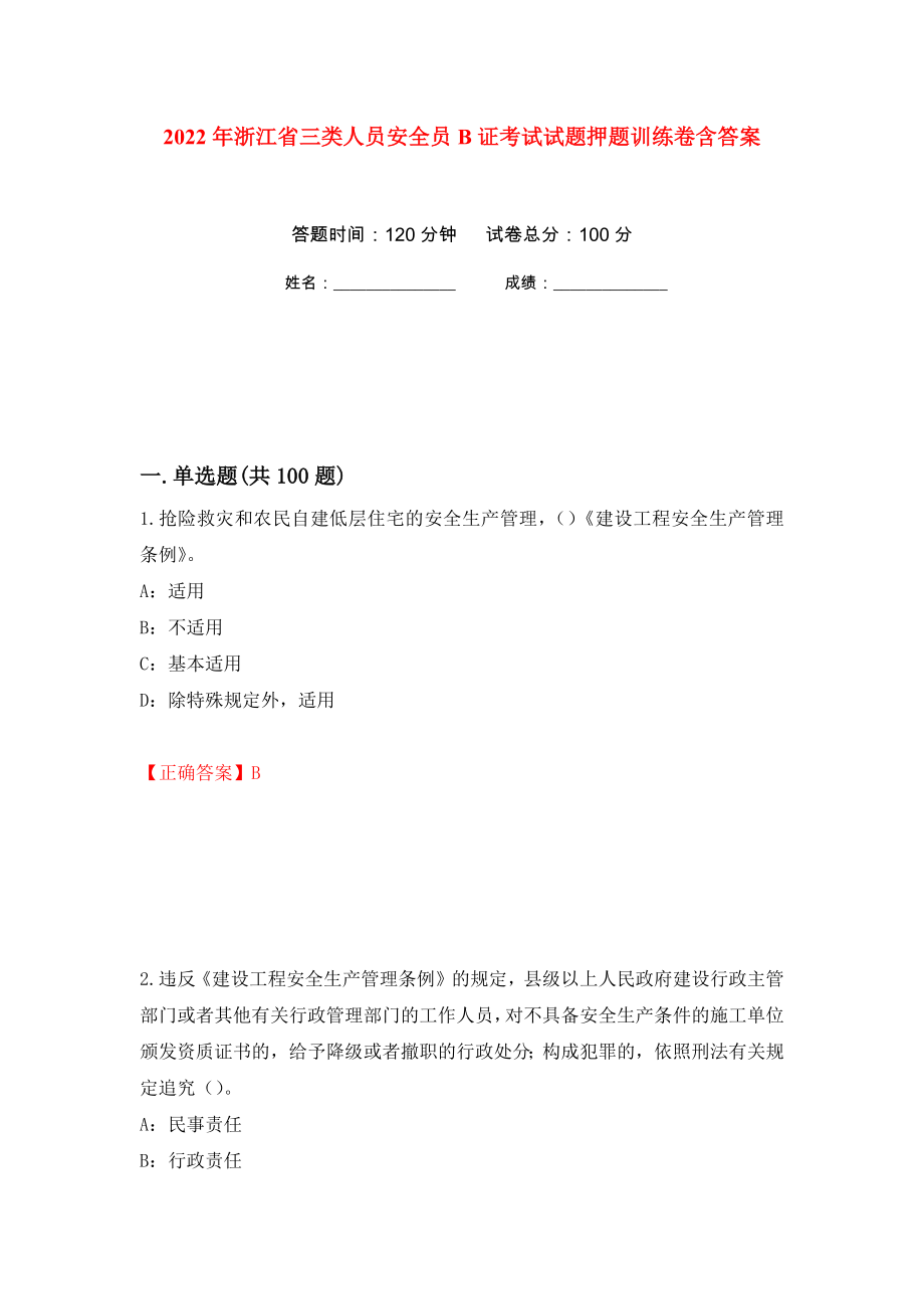 2022年浙江省三类人员安全员B证考试试题押题训练卷含答案4_第1页