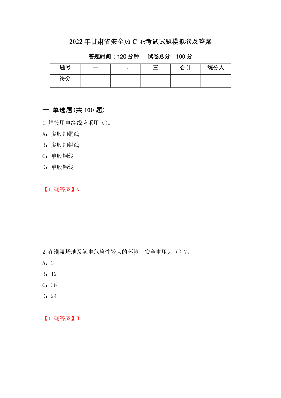 2022年甘肃省安全员C证考试试题模拟卷及答案[74]_第1页