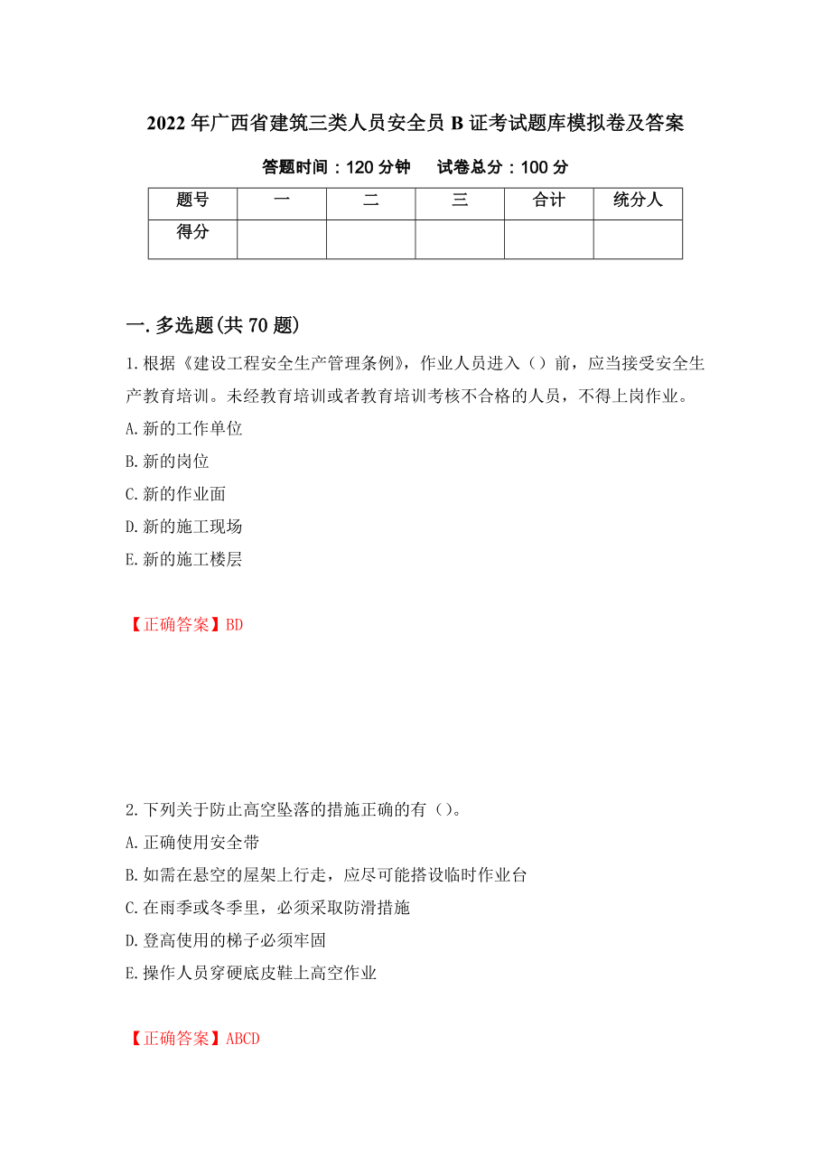 2022年广西省建筑三类人员安全员B证考试题库模拟卷及答案（第15期）_第1页