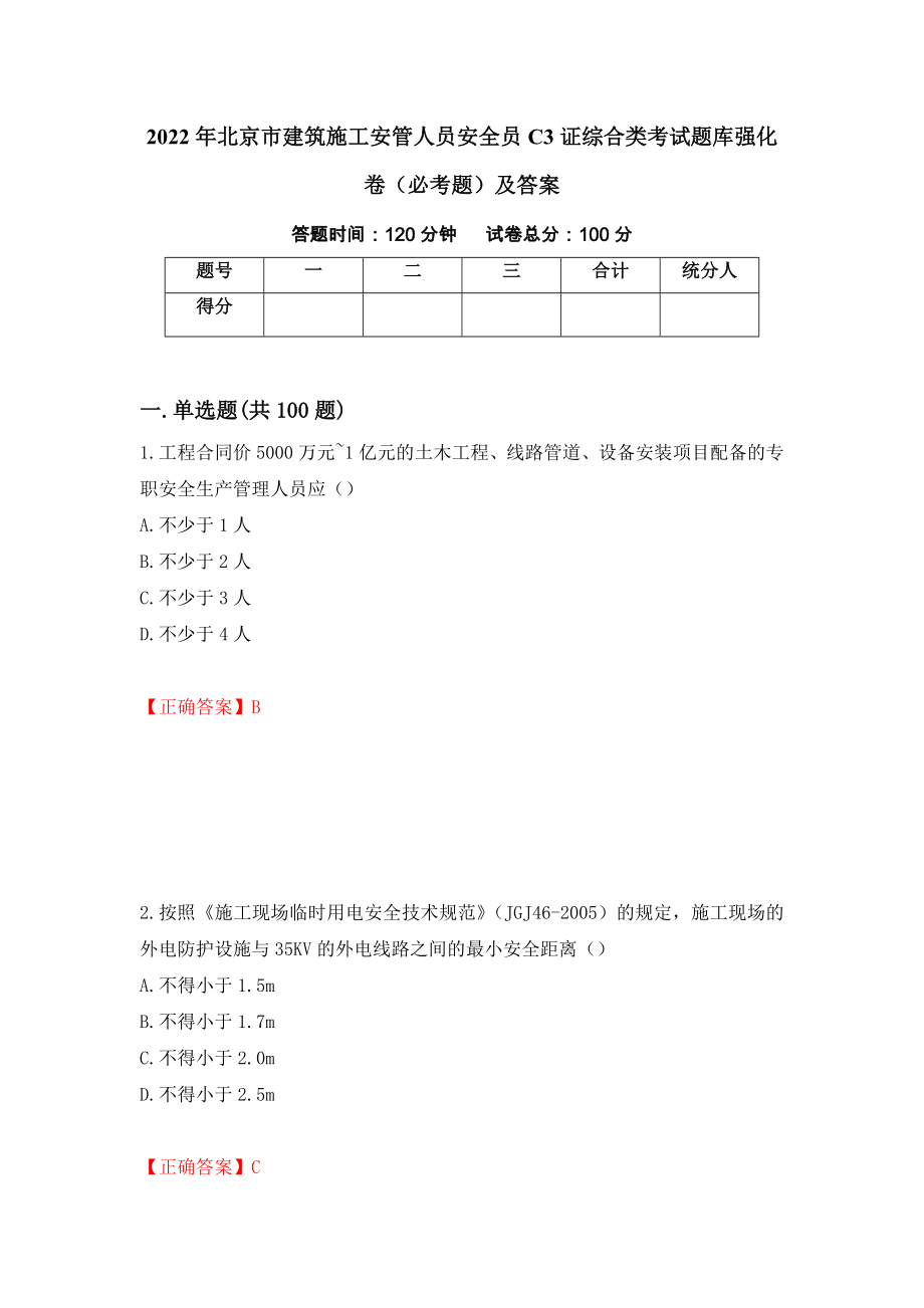 2022年北京市建筑施工安管人员安全员C3证综合类考试题库强化卷（必考题）及答案9]_第1页