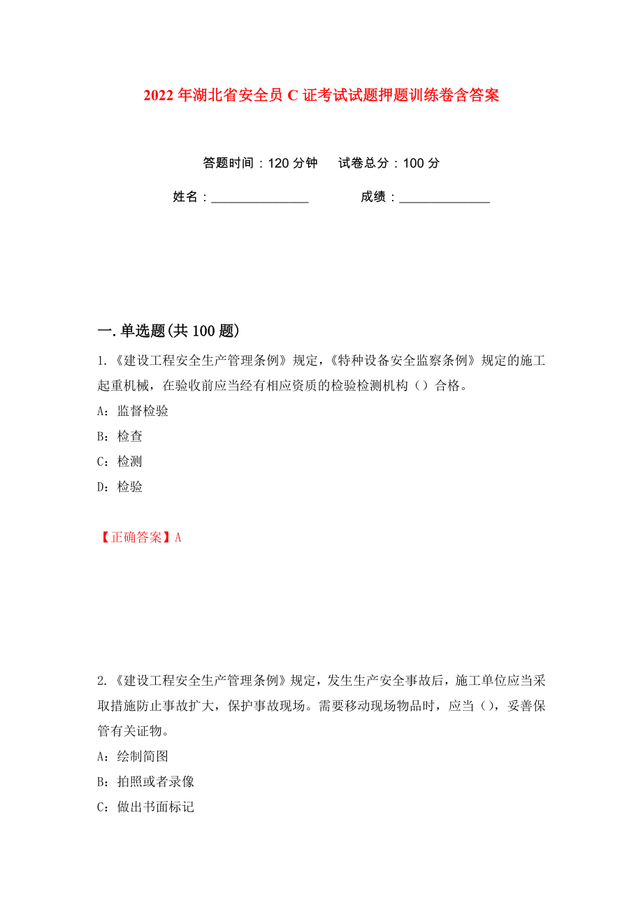 2022年湖北省安全员C证考试试题押题训练卷含答案(第64卷）_第1页