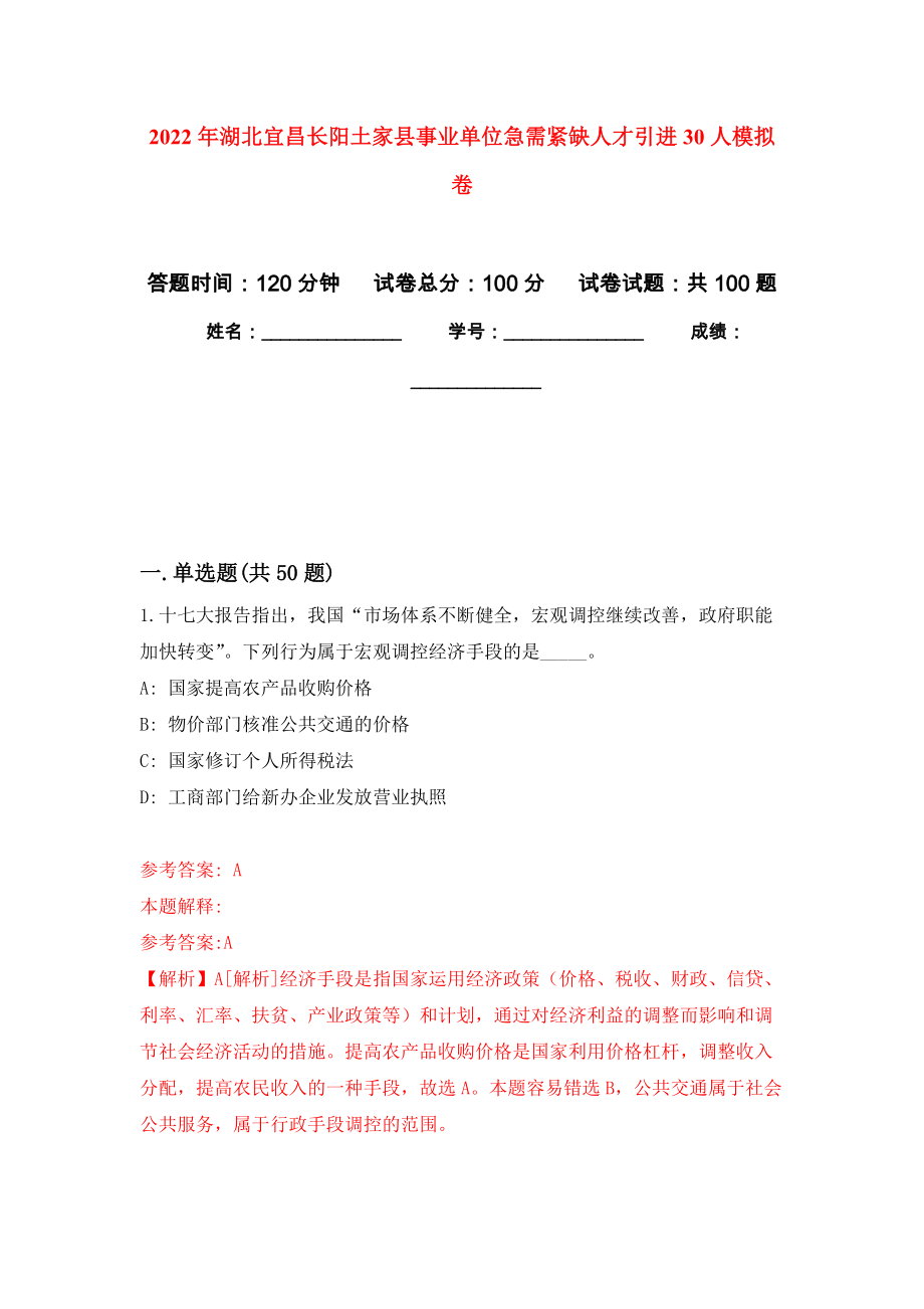 2022年湖北宜昌长阳土家县事业单位急需紧缺人才引进30人押题卷0_第1页