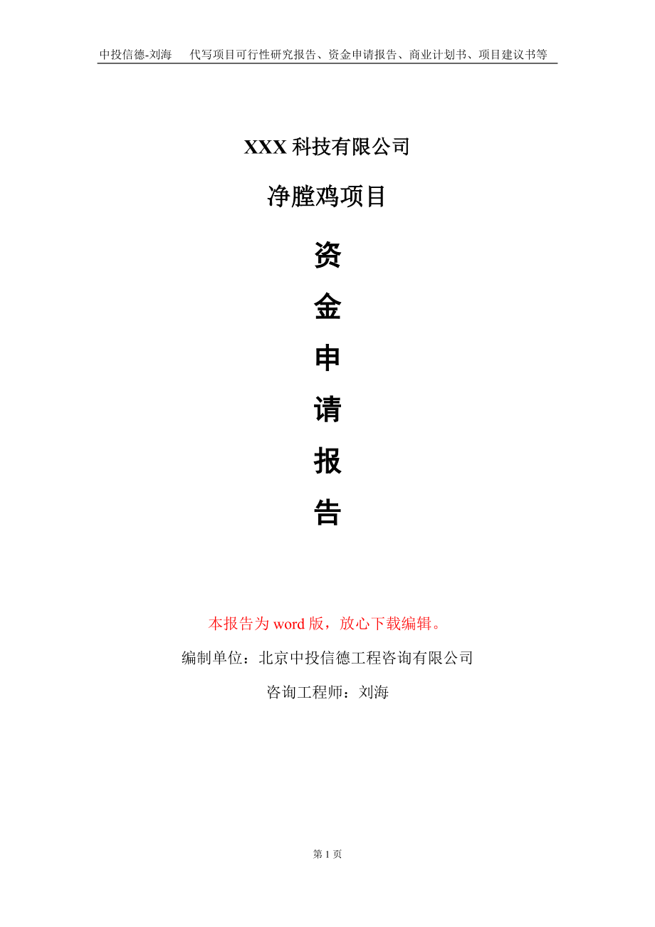 净膛鸡项目资金申请报告写作模板-定制代写_第1页