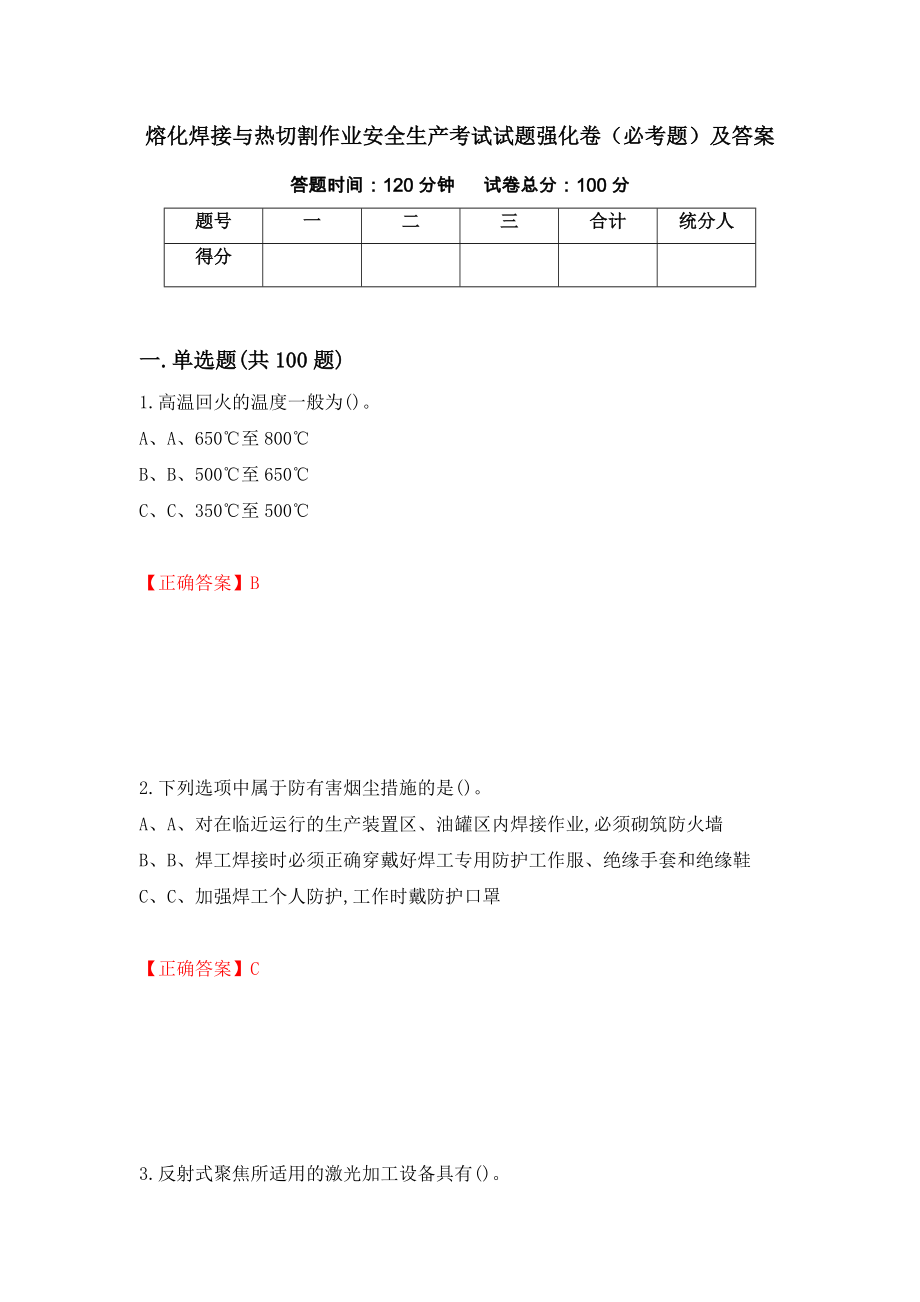 熔化焊接与热切割作业安全生产考试试题强化卷（必考题）及答案（第56卷）_第1页