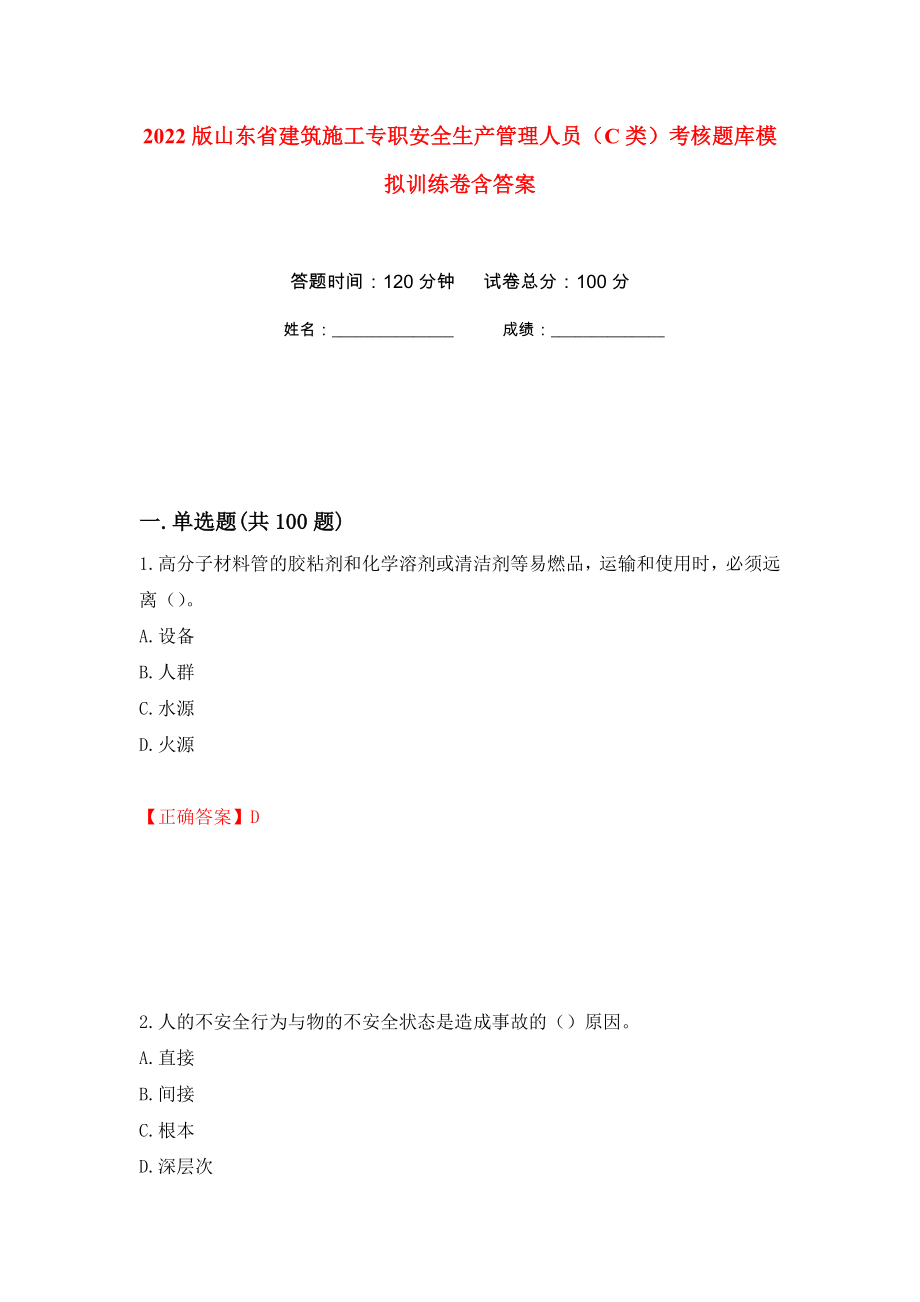 2022版山东省建筑施工专职安全生产管理人员（C类）考核题库模拟训练卷含答案（第52卷）_第1页