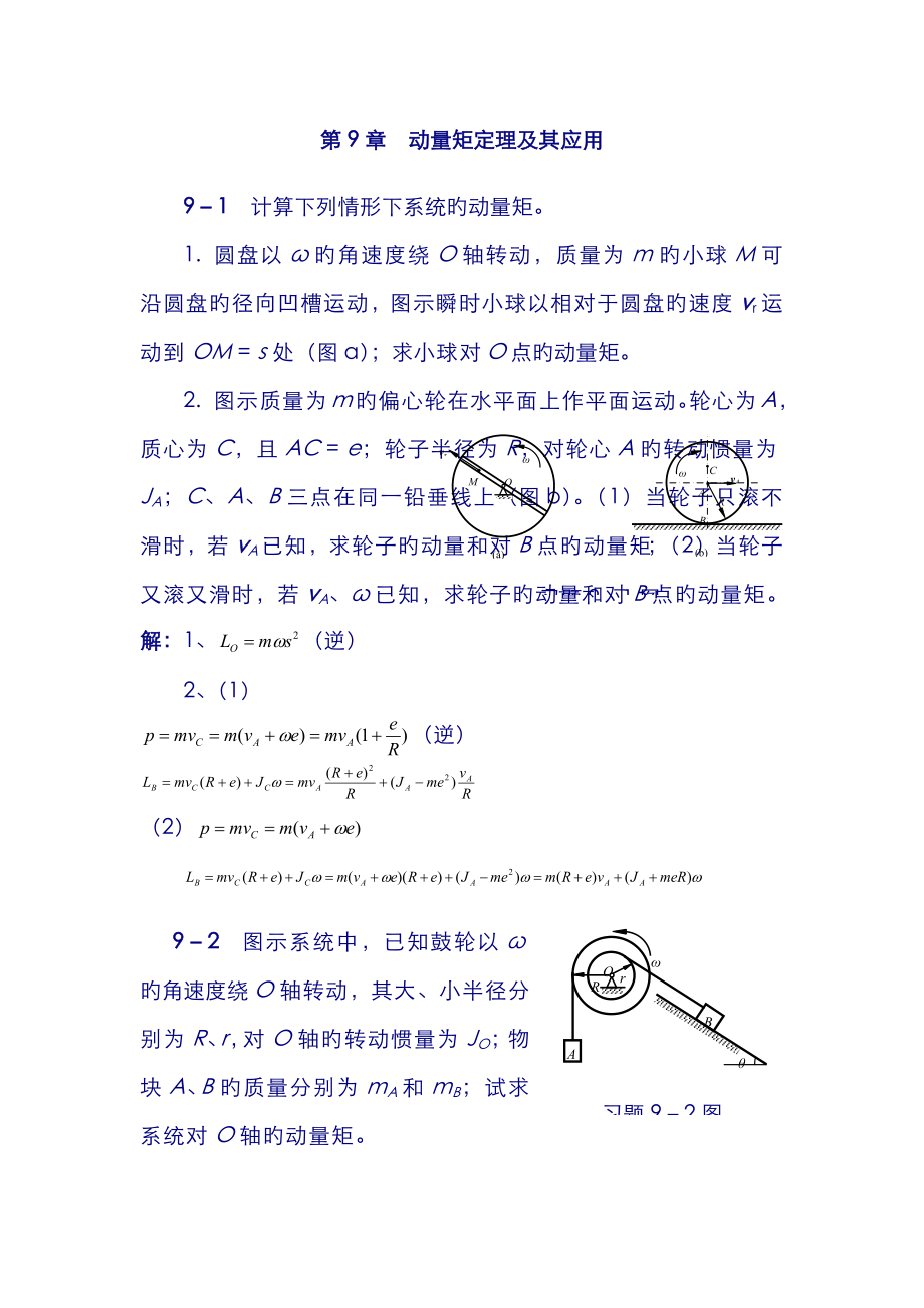 理論力學(xué)課后習(xí)題答案 動量矩定理及其應(yīng)用)_第1頁