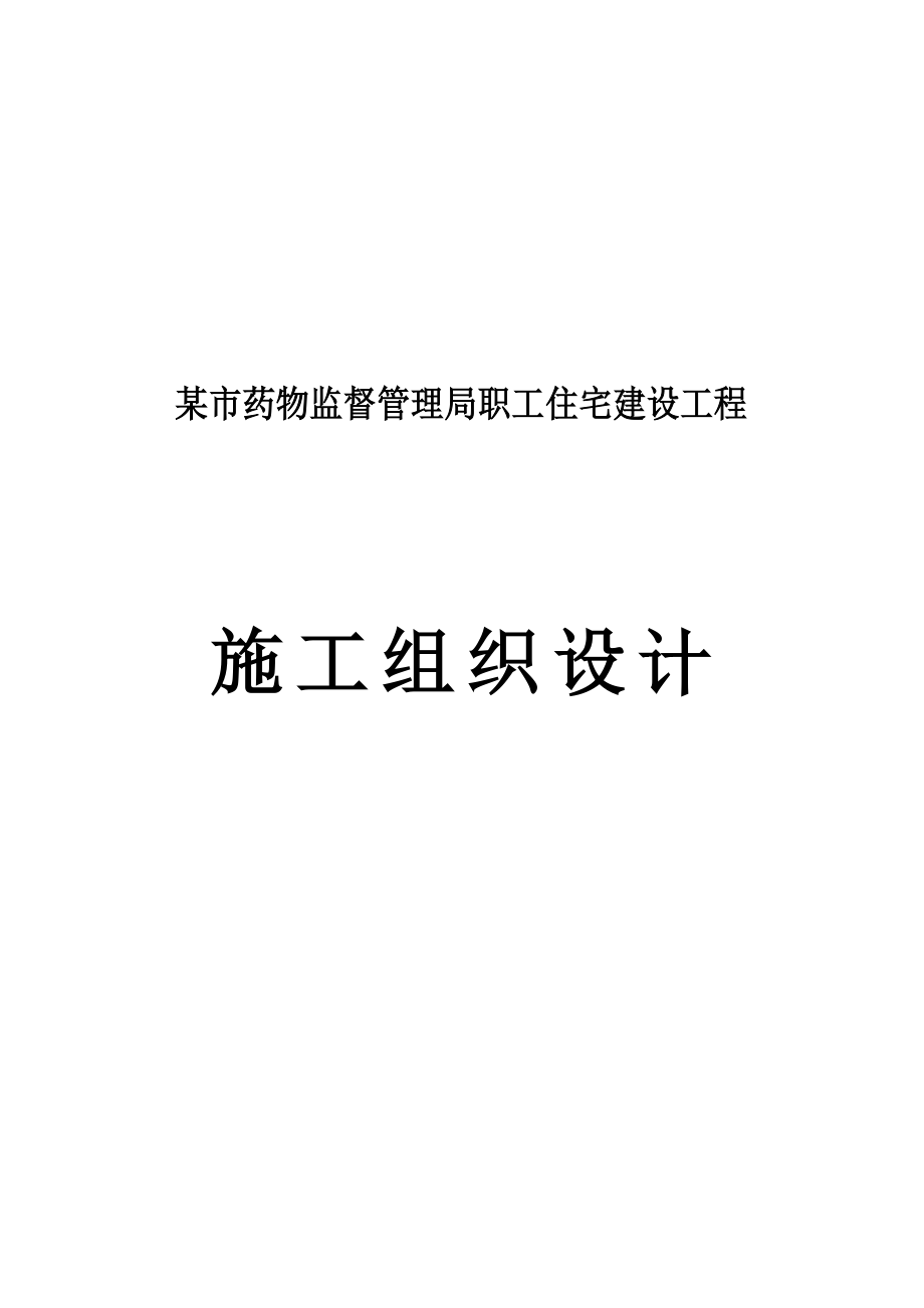 市药品监督局职工住宅建设工程施工组织设计_第1页