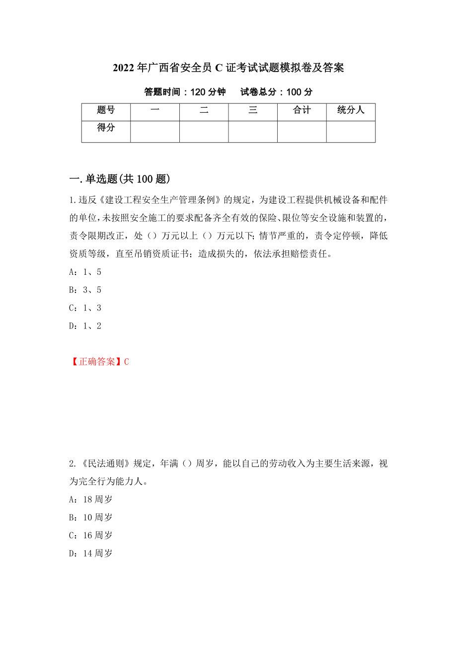 2022年广西省安全员C证考试试题模拟卷及答案（第60次）_第1页